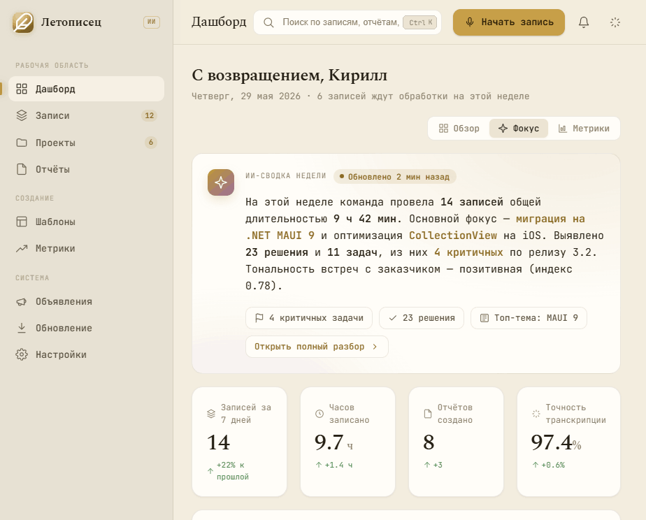 Дашборд Летописец — записи, ИИ-сводка недели, очередь обработки